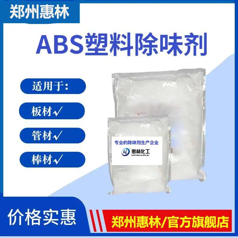ABS塑料專用除味劑
