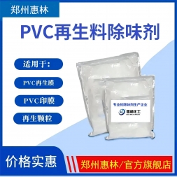 PVC專用粉體除味劑